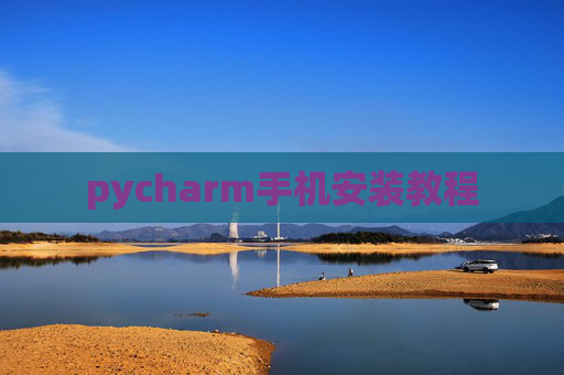 pycharm手机安装教程