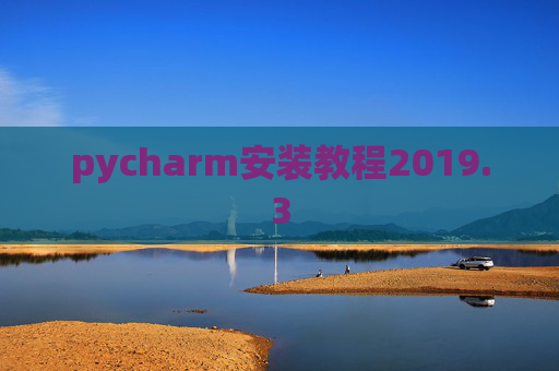 pycharm安装教程2019.3