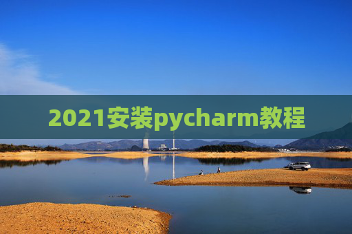 2021安装pycharm教程